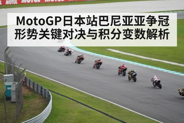 MotoGP日本站巴尼亚亚争冠形势关键对决与积分变数解析 - kaiyun